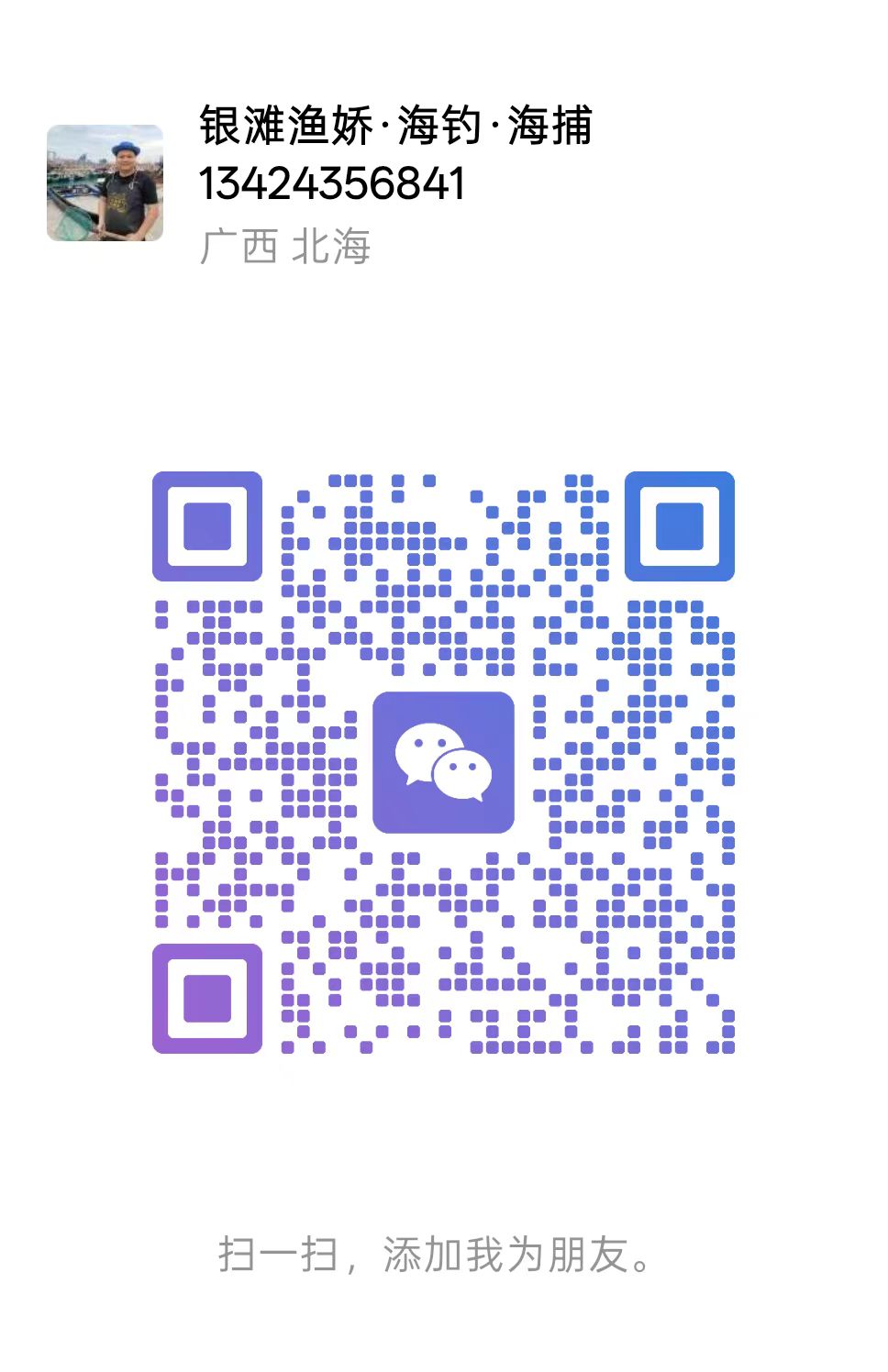 银滩渔娇客服微信二二维码，对应手机号13424356841